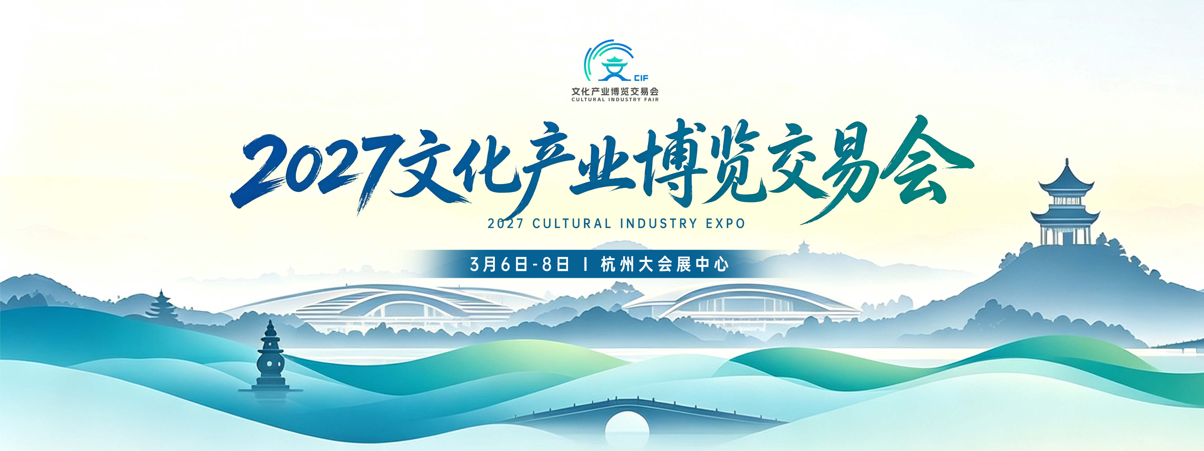 2027杭州文化产业博览会