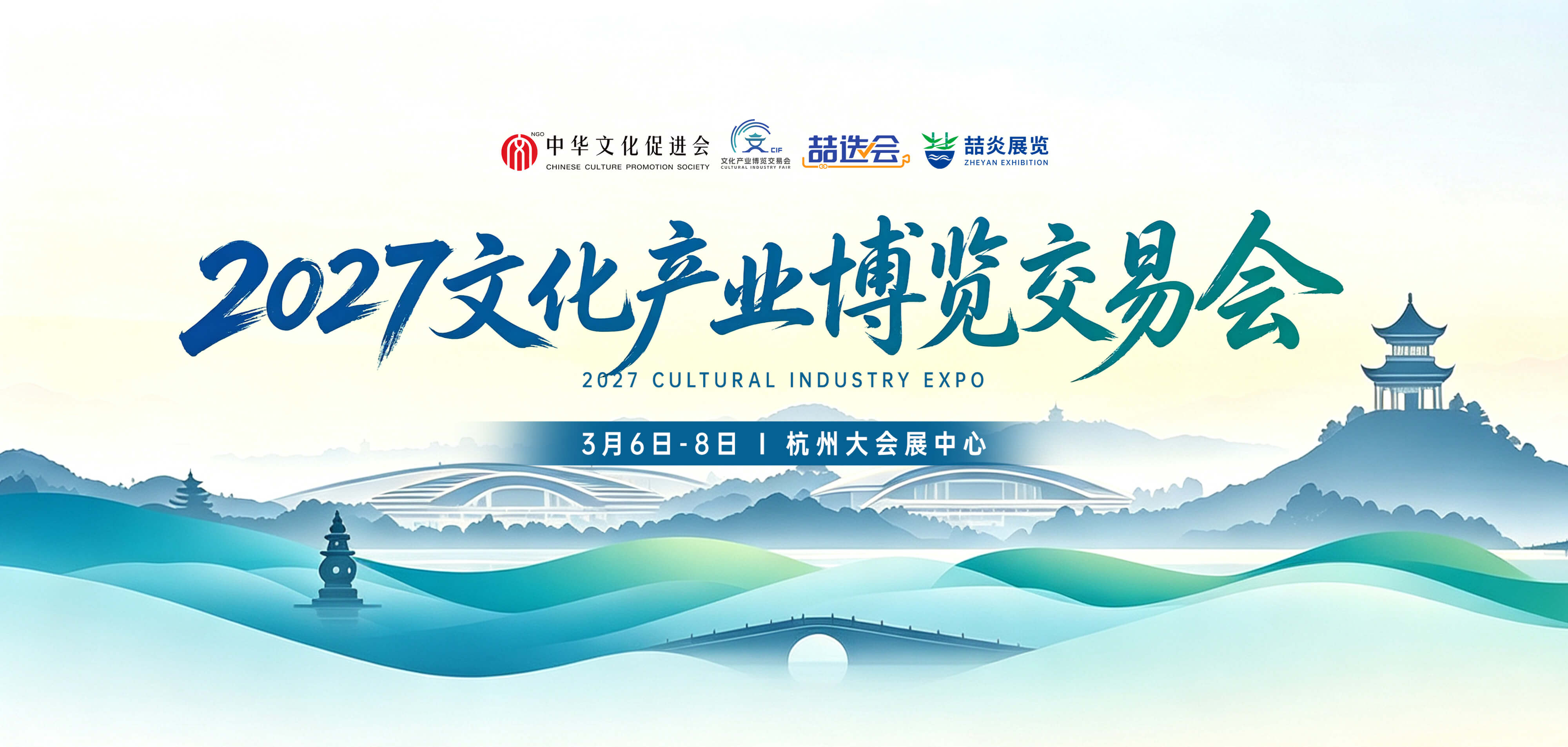 2027杭州文化产业博览会